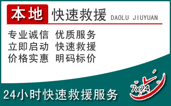 曲阳附近24小时道路救援电话