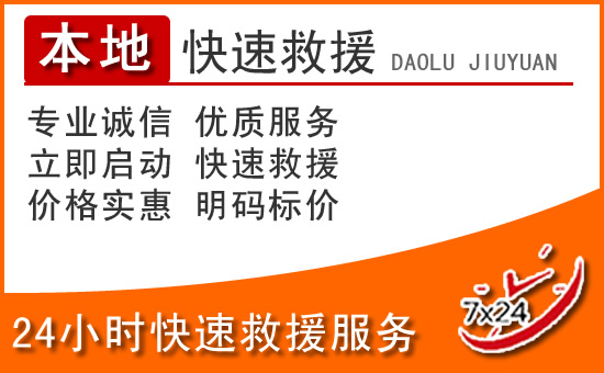 曲阳24小时高速公路汽车救援电话